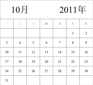 2011年日历